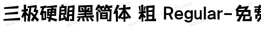三极硬朗黑简体 粗 Regular字体转换